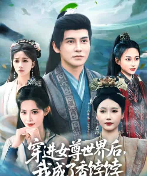 穿进女尊世界后我成了香饽饽(90集)李子锋&刘雪莹&董洁-初遇资源网