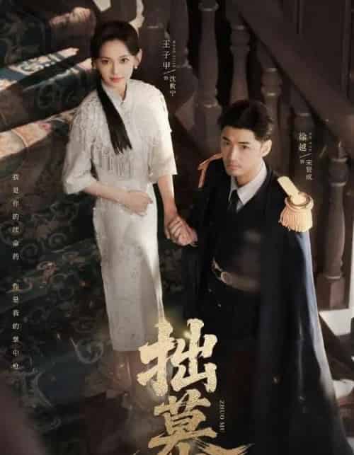 拙慕（64集全）徐越＆王子甲-初遇资源网