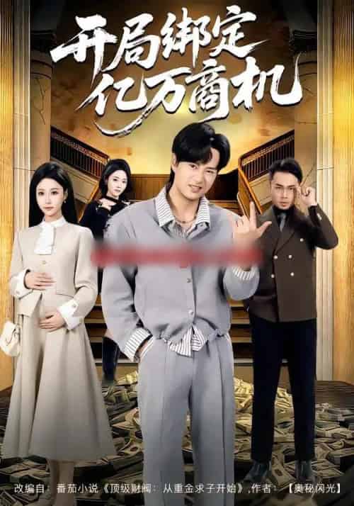 开局绑定亿万商机（85集全）冯瑞＆李旭东-初遇资源网