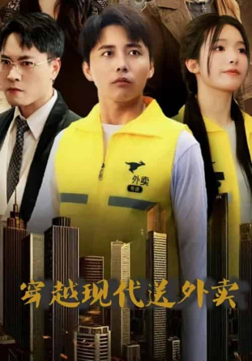穿越现代送外卖(69集全)海扬&柳千雪-初遇资源网