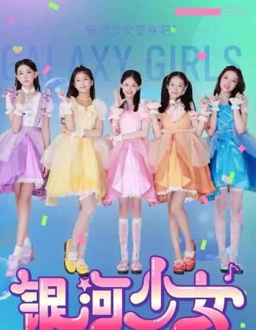 银河少女（49集全）牛延淇＆张杨雪＆宋小睿-初遇资源网