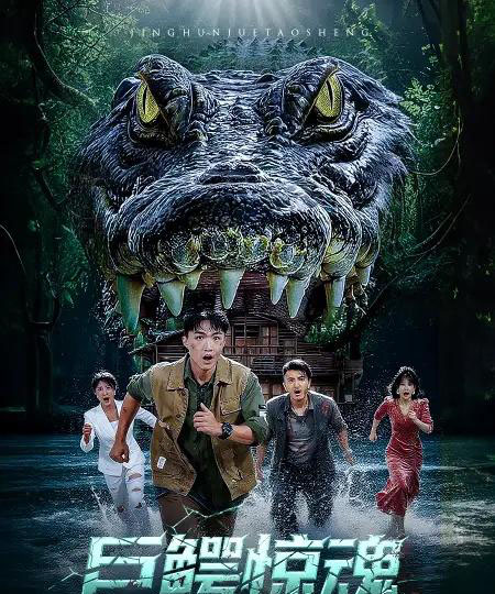 巨鳄惊魂 （50集） 沈建＆刘杰-初遇资源网