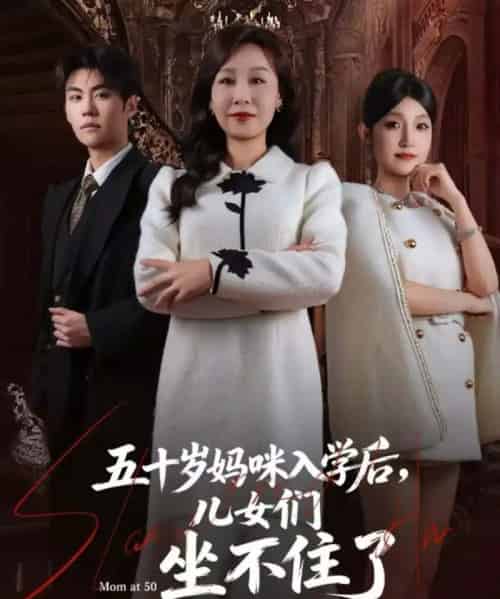 五十岁妈咪入学后，儿女们坐不住了（69集全）-初遇资源网