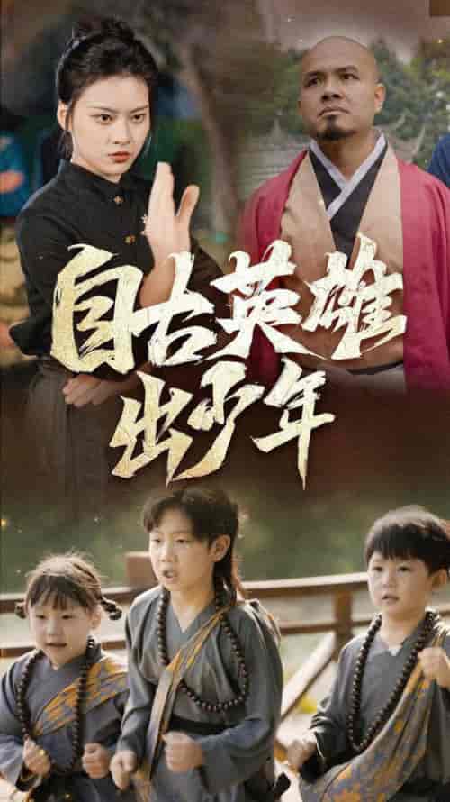 自古英雄出少年（80集全）-初遇资源网