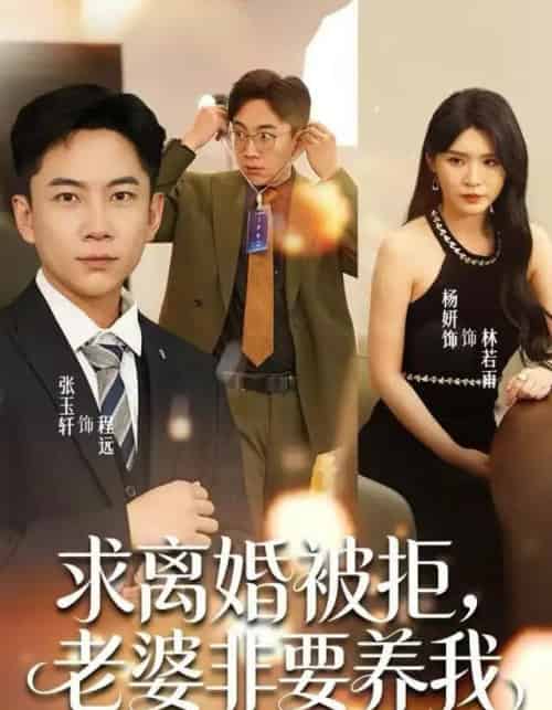 求离婚被拒，老婆非要养我（80集全）张玉轩＆杨妍＆董鹿鹿-初遇资源网