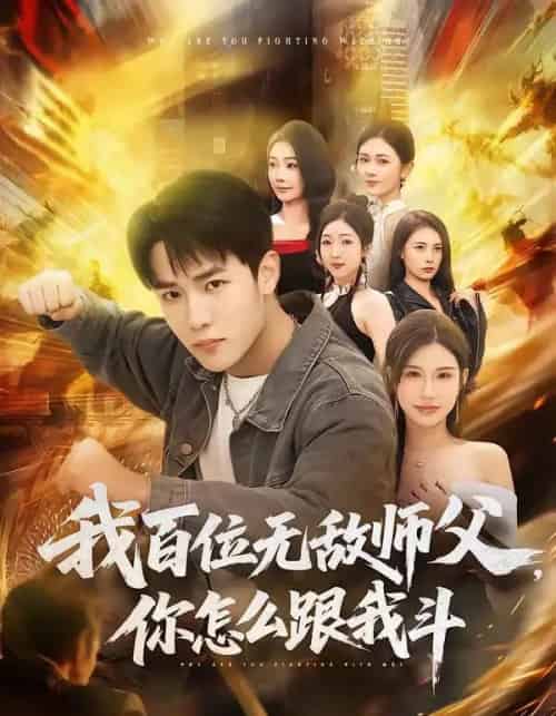 我百位无敌师父,你怎么跟我斗 我百位无敌师父,你怎么跟我斗