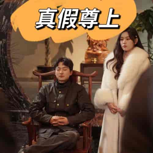 真假尊上（78集）-初遇资源网