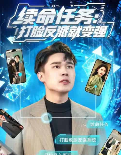 续命任务：打脸反派就变强（80集全）周颖＆赵海豫宁-初遇资源网