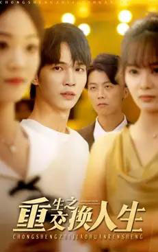 重生之交换人生(59集全)王浩&钱多多-初遇资源网