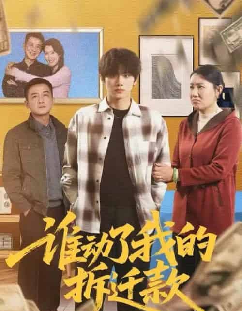 谁动了我的拆迁款（58集全）王媛＆钟政-初遇资源网