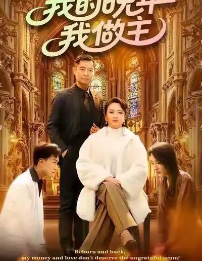 我的晚年我做主（60集全）何强＆李予苏-初遇资源网