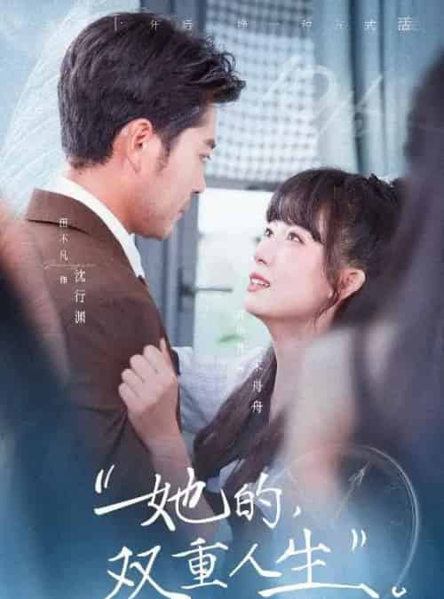 她的双重人生（72集全）田不凡＆郭怡凡-初遇资源网