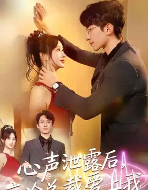 心声泄露后，高冷总裁爱上我（80集全）李泽雨＆袁初月-初遇资源网