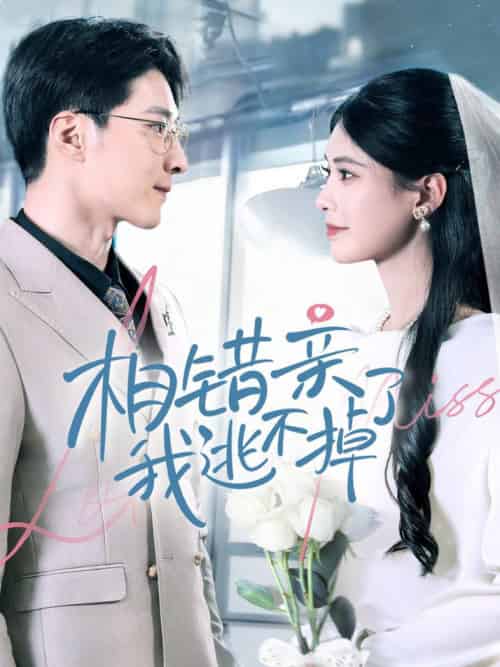 相错亲我逃不掉了（70集全）李明桓＆朱湉亿-初遇资源网