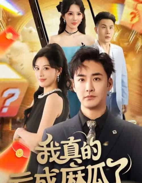 我真的亏成麻瓜了（60集）-初遇资源网