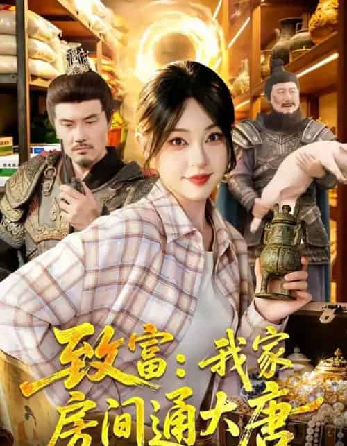 致富:我家房间通大唐 致富:我家房间通大唐