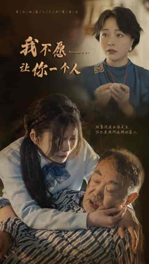 我不愿让你一个人（80）林籽蓉-初遇资源网