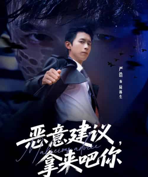 恶意建议，拿来吧你（82集全）严浩＆李灼一-初遇资源网