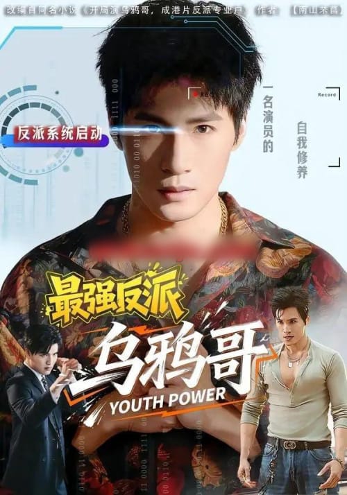最强反派乌鸦哥（76集全）杨阳＆何琢言 - 夸克短剧