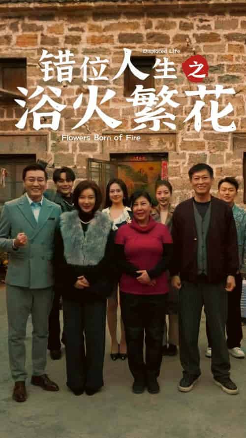 错位人生之浴火繁花(80集全)-初遇资源网