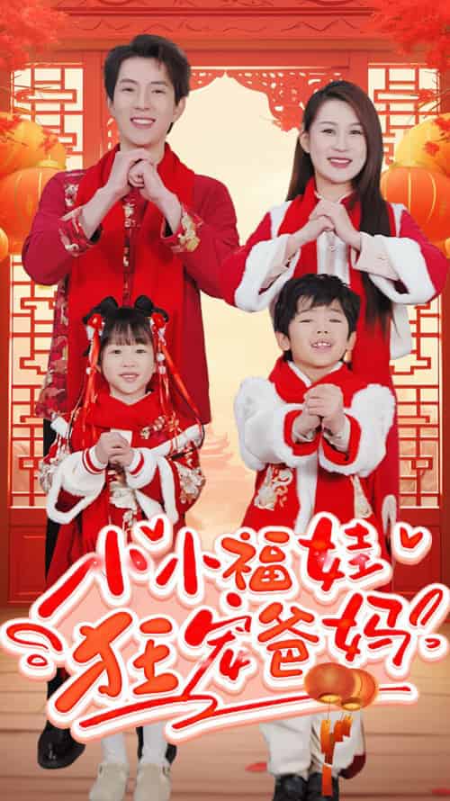 小小福娃狂宠爸妈＆锦鲤萌宝八岁半＆萌宝她有锦鲤运（83集）-初遇资源网