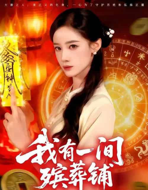 我有一间殡葬铺（89集全）瑾萱＆大森-初遇资源网