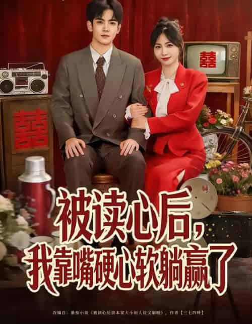 被读心后，我靠嘴硬心软躺赢了（80集全）王秀秀＆李嘉豪-初遇资源网