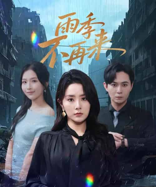 雨季不再来 雨季不再来