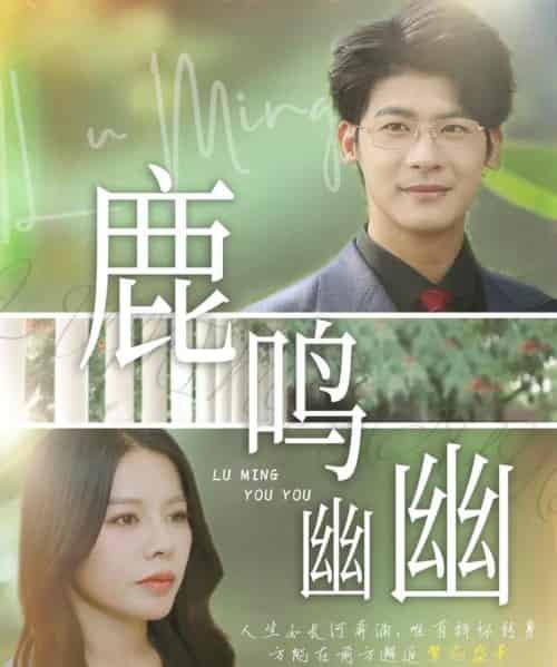 鹿鸣幽幽(50集)叶一宸&右智园-初遇资源网