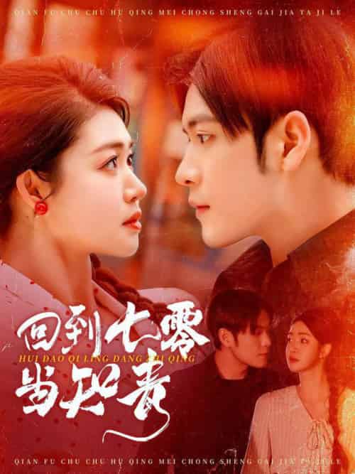 回到七零当知青(135集全)张志伟&张幸运-初遇资源网