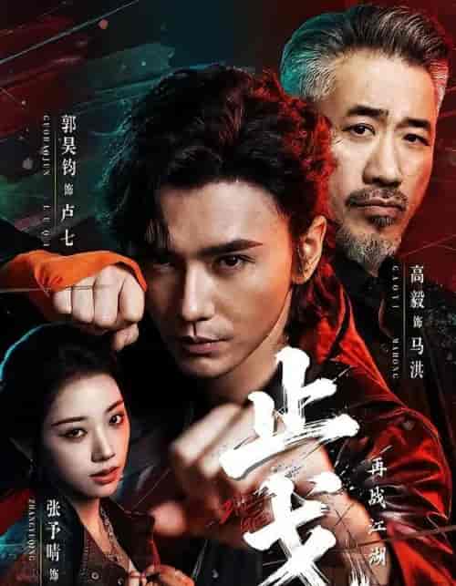 止戈:再战江湖 止戈:再战江湖