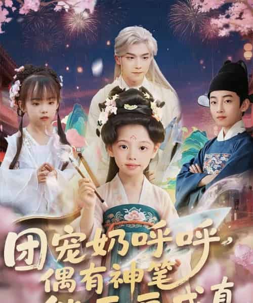 团宠奶呼呼遇有神笔能画画成真(77集)-初遇资源网