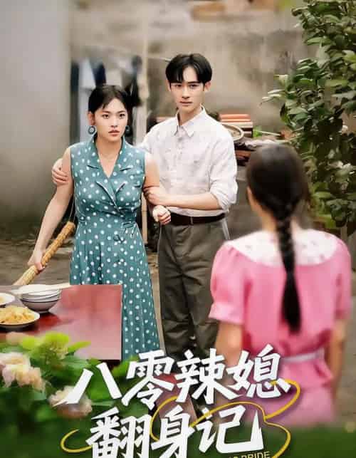 八零辣媳翻身记（50集全）江炘＆管俊杰-初遇资源网