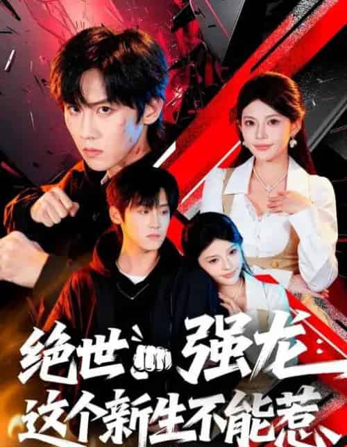 绝世强龙：这个新生不能惹（58集全）张云蕾＆傅宇航-初遇资源网