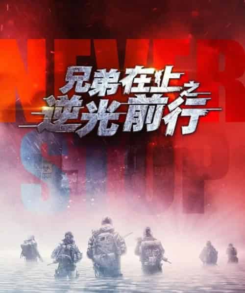 兄弟在上之逆光前行（60集全）吴婧鑫＆姚清仁-初遇资源网