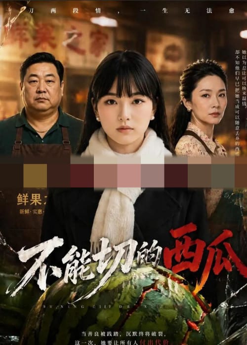不能切的西瓜(47集全)AI短剧-初遇资源网