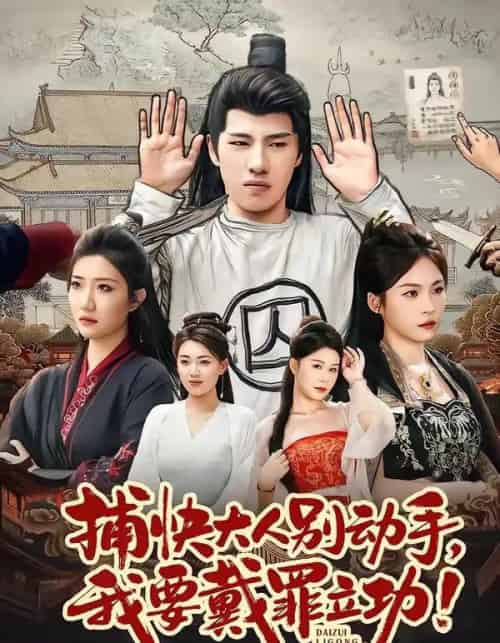 捕快大人别动手我要戴罪立功（81集全）陶源＆刘思琦-初遇资源网