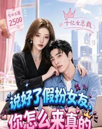 说好了假扮女友,你怎么来真的(80集全)AI-初遇资源网
