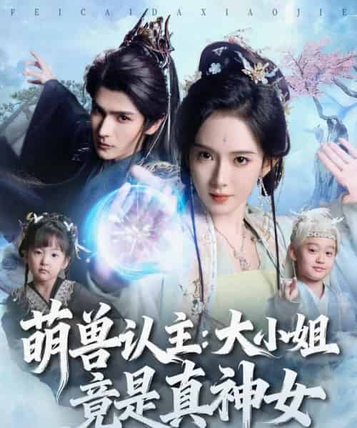 萌兽认主：大小姐竟是真神女（80集全）艾克力亚＆诗越越-初遇资源网