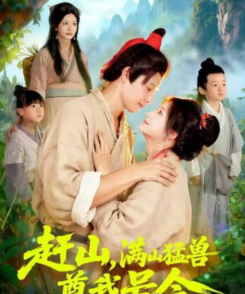 赶山,满山猛兽尊我号令 赶山,满山猛兽尊我号令