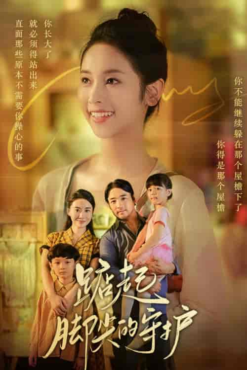 踮起脚尖的守护&藏在舞裙的思念&我要我们在一起(66集)-初遇资源网