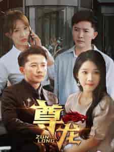 新版:尊龙(97集)-初遇资源网