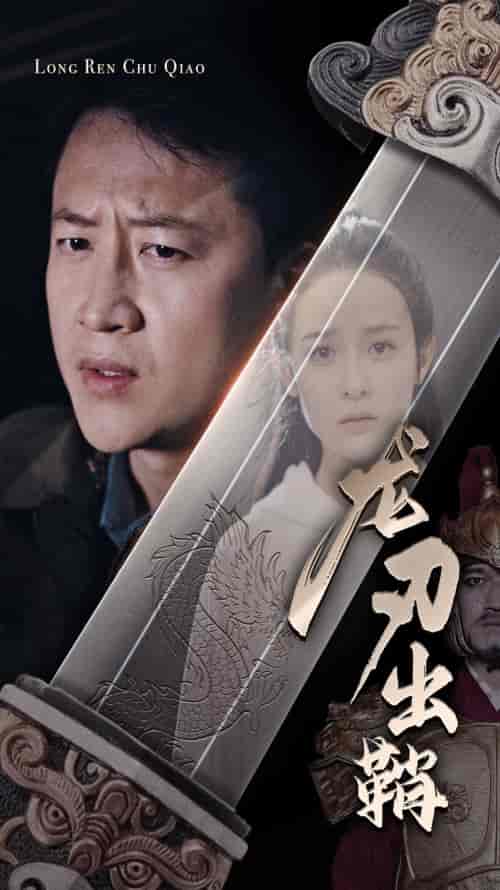 龙刃出鞘(63集)王蔼玲-初遇资源网