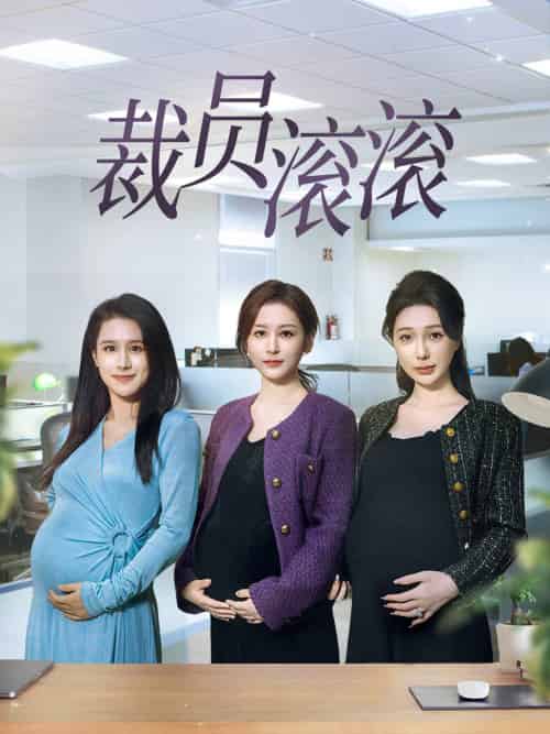 裁员滚滚（60集）-初遇资源网