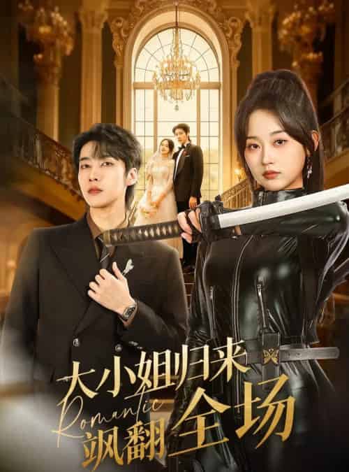 大小姐归来飒翻全场（61集全）张韫韬＆刘蓝鸽-初遇资源网