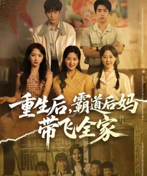 重生后,霸道后妈带飞全家(72集全)伍昕宇&彭伟敏-初遇资源网