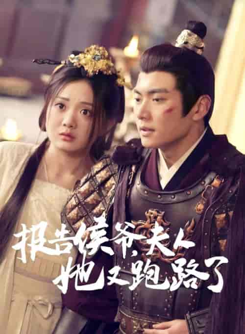 报告侯爷,夫人她又跑路了(85集)-初遇资源网