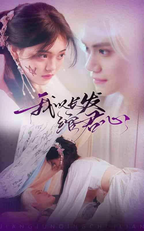 我以长发绾君心＆将军请垂怜（80集全）江炘-初遇资源网