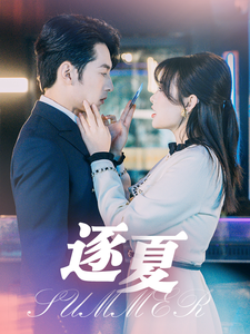 逐夏(80集全)张屹杨&远雨艾-初遇资源网