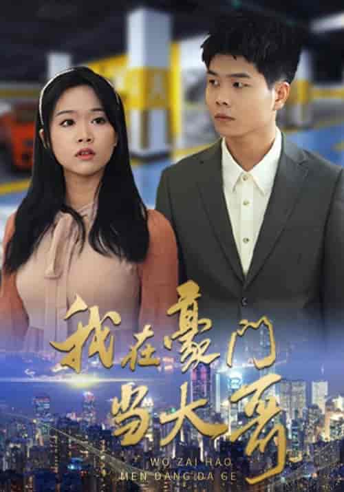 我在豪门当大哥（86集全）付山＆江晓雨-初遇资源网